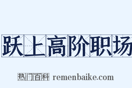 跃上高阶职场是什么意思的图片